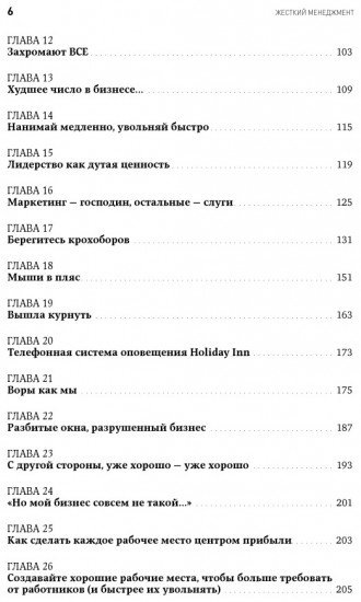 Жесткий менеджмент. Заставьте людей работать на результат