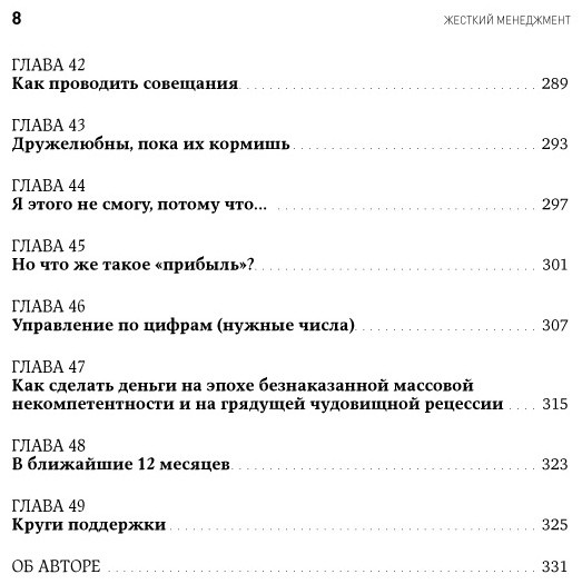Жесткий менеджмент. Заставьте людей работать на результат