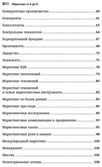 Маркетинг от А до Я. 80 концепций, которые должен знать каждый менеджер