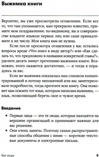 Без воды. Как писать предложения и отчеты для первых лиц