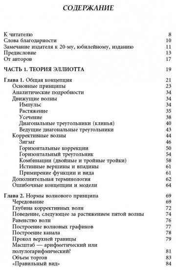 Волновой принцип Эллиотта. Ключ к пониманию рынка
