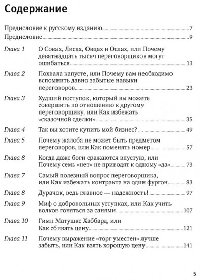 Договориться можно обо всем! Как добиваться максимума в любых переговорах