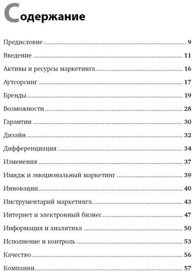 Маркетинг от А до Я. 80 концепций, которые должен знать каждый менеджер
