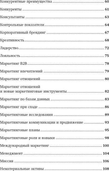 Маркетинг от А до Я. 80 концепций, которые должен знать каждый менеджер