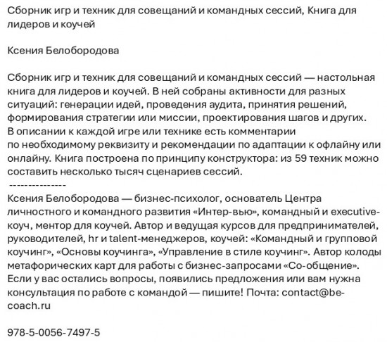 Сборник игр и техник для совещаний и командных сессий. Книга для лидеров и коучей