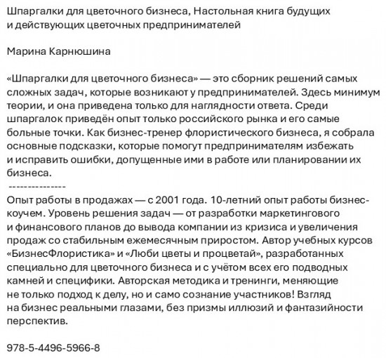 Шпаргалки для цветочного бизнеса. Настольная книга будущих и действующих цветочных предпринимателей