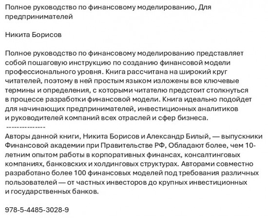 Полное руководство по финансовому моделированию. Для предпринимателей
