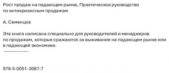 Рост продаж на падающем рынке. Практическое руководство по антикризисным продажам