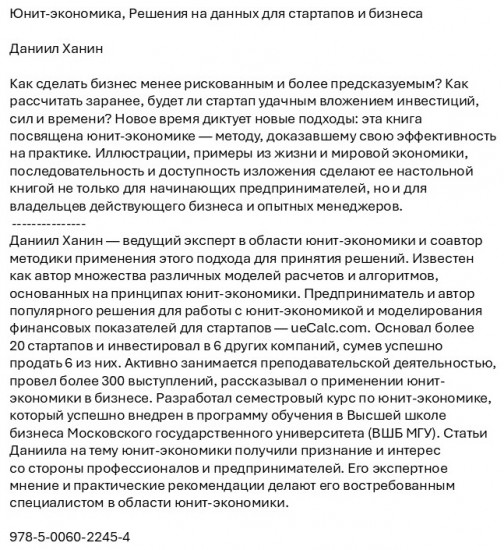 Юнит-экономика. Решения на данных для стартапов и бизнеса