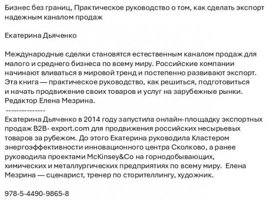 Бизнес без границ. Практическое руководство о том, как сделать экспорт надежным каналом продаж