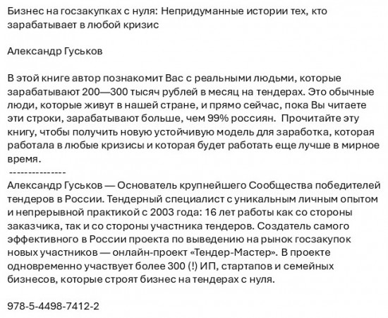 Бизнес на госзакупках с нуля. Непридуманные истории тех, кто зарабатывает в любой кризис