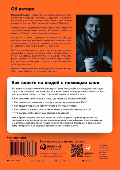 Ясно, понятно. Как доносить мысли и убеждать людей с помощью слов