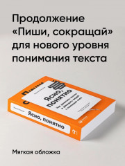 Ясно, понятно. Как доносить мысли и убеждать людей с помощью слов - Фото 2
