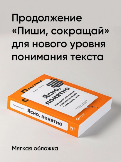 Ясно, понятно. Как доносить мысли и убеждать людей с помощью слов