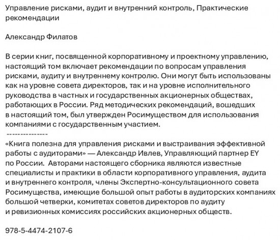Управление рисками, аудит и внутренний контроль. Практические рекомендации