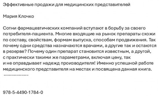 Эффективные продажи для медицинских представителей