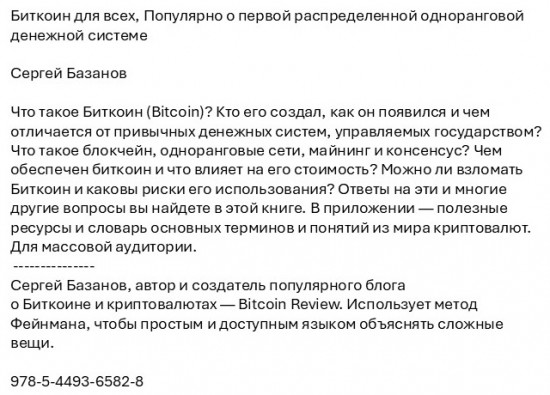 Биткоин для всех. Популярно о первой распределенной одноранговой денежной системе