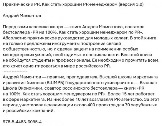 Практический PR. Как стать хорошим PR-менеджером (версия 3.0)