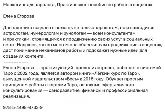 Маркетинг для таролога. Практическое пособие по работе в соцсетях
