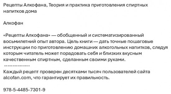 Рецепты Алкофана. Теория и практика приготовления спиртных напитков дома