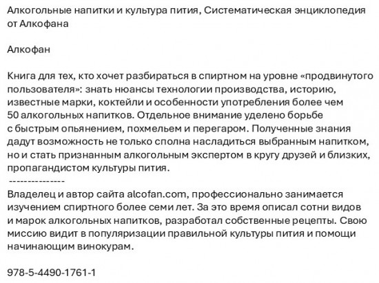 Алкогольные напитки и культура пития. Систематическая энциклопедия от Алкофана