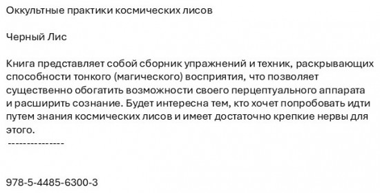 Оккультные практики космических лисов