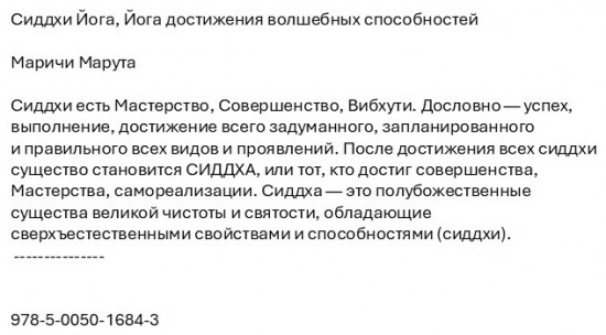 Сиддхи Йога. Йога достижения волшебных способностей