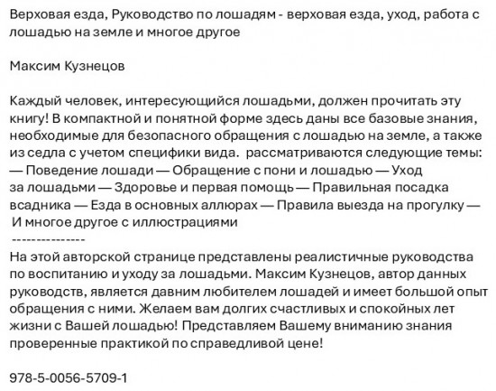 Верховая езда. Руководство по лошадям — верховая езда, уход, работа с лошадью на земле и многое другое