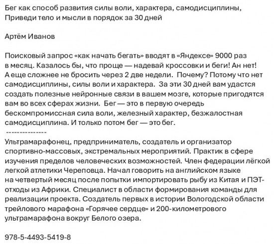 Бег как способ развития силы воли, характера, самодисциплины. Приведи тело и мысли в порядок за 30 дней
