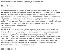 Биоэнергетика минералов. Практикум экстрасенса - Фото 1