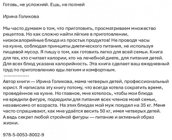 Готовь, не усложняй. Ешь, не полней