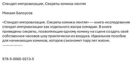 Стендап импровизация. Секреты комика-лентяя