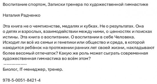 Воспитание спортом. Записки тренера по художественной гимнастике