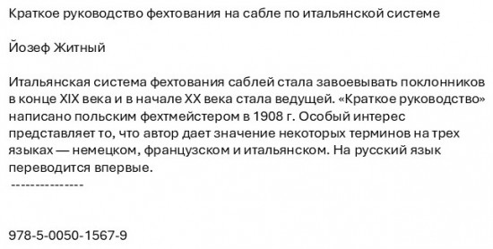 Краткое руководство фехтования на сабле по итальянской системе