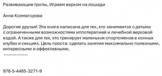 Развивающие тропы. Играем верхом на лошади