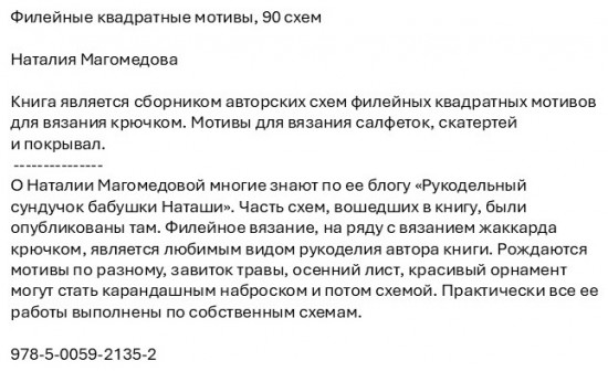 Филейные квадратные мотивы. 90 схем