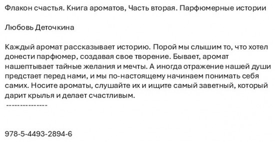 Флакон счастья. Книга ароматов. Часть вторая. Парфюмерные истории