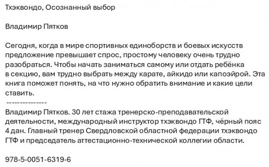 Тхэквондо. Осознанный выбор