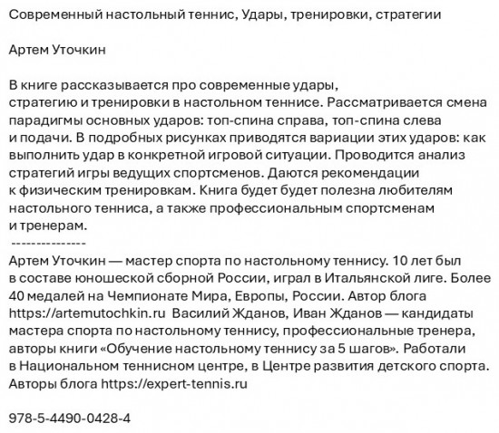 Современный настольный теннис. Удары, тренировки, стратегии