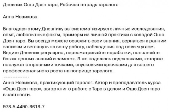 Дневник Ошо Дзен таро. Рабочая тетрадь таролога