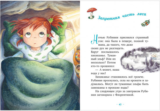 Рубиния Чудесное Сердце, смелая девочка из рода лесных эльфов. Загадочное исчезновение реки