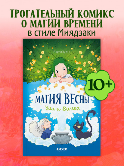 Магия весны. Ула и Винка