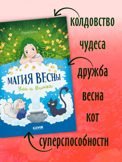 Магия весны. Ула и Винка