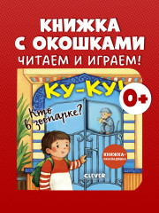 Ку-ку! Кто в зоопарке? Книжка-раскладушка - Фото 1