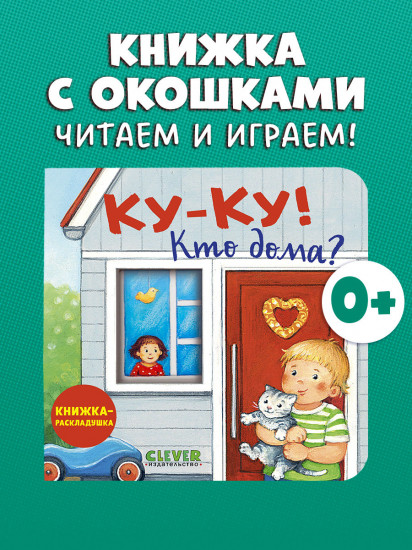 Ку-ку! Кто дома? Книжка-раскладушка