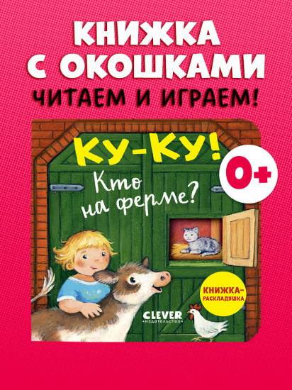 Ку-ку! Кто на ферме? Книжка-раскладушка
