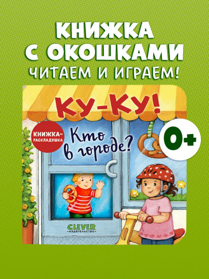 Ку-Ку! Кто в городе? Книжка-раскладушка