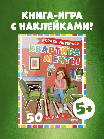 Квартира мечты