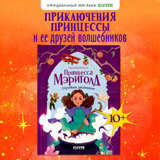 Принцесса Мэриголд. Случайное заклинание