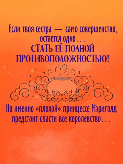 Принцесса Мэриголд. Случайное заклинание